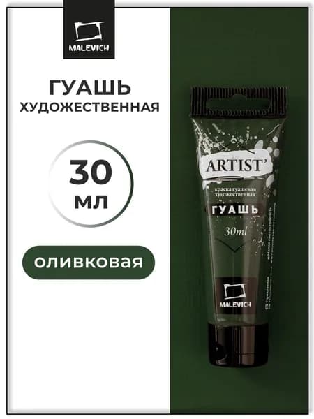 Гуашь художественная для рисования Малевичъ, оливковая PY1/PG7/PO34, туба 30 мл, гуашевая краска в тюбиках поштучно