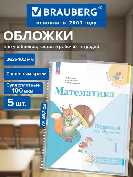 Обложки для учебников и рабочих тетрадей Школа России, с клеевым краем, плотные, 5 шт