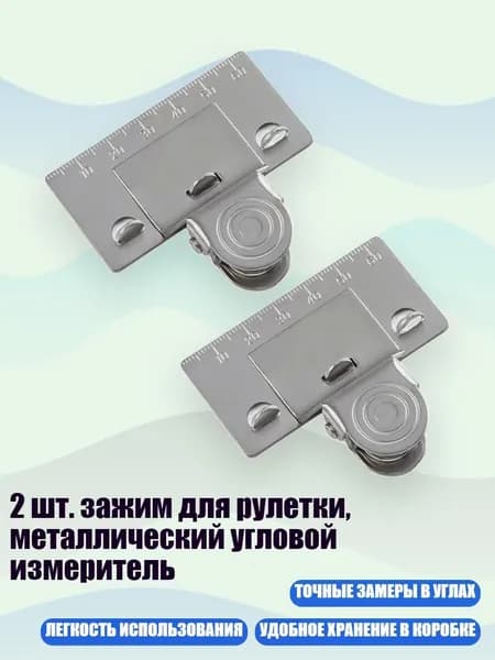 2 шт. зажим для рулетки, металлический угловой измеритель