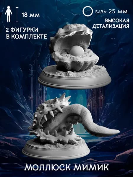 Моллюск мимик, хищная ракушка миниатюра для настольных игр ДнД (DnD), база 25 мм