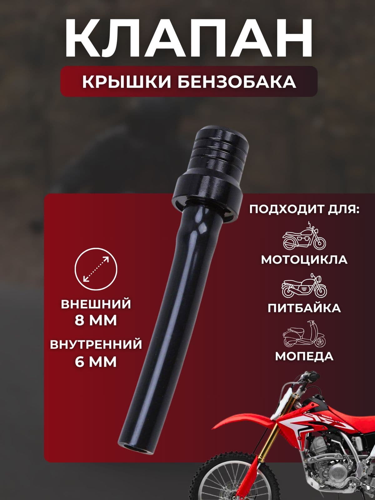Клапан крышки топливного бака для мотоцикла, питбайка, черный, 1 шт.