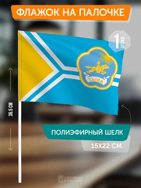 Флаг Тывы с гербом на флагштоке / настольный флаг