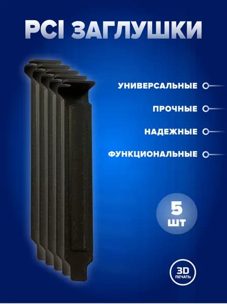 Заглушки для слота расширения PCI пластиковые универсальные