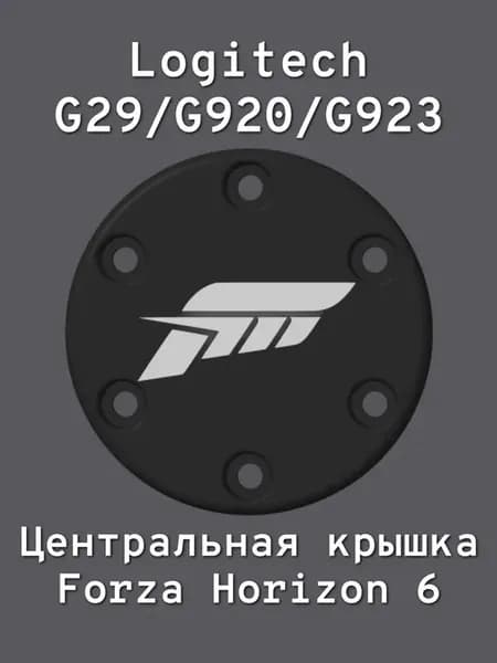 Центральная крышка Forza Horizon 6 для Logitech G29/G920/G923