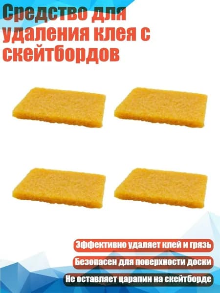 Средство для удаления клея с скейтбордов, - 4 штуки
