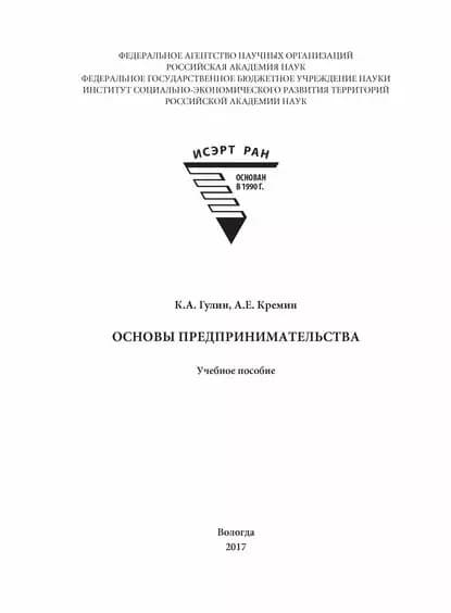 Основы предпринимательства | Гулин К. А., Кремин Александр Евгеньевич | Электронная книга
