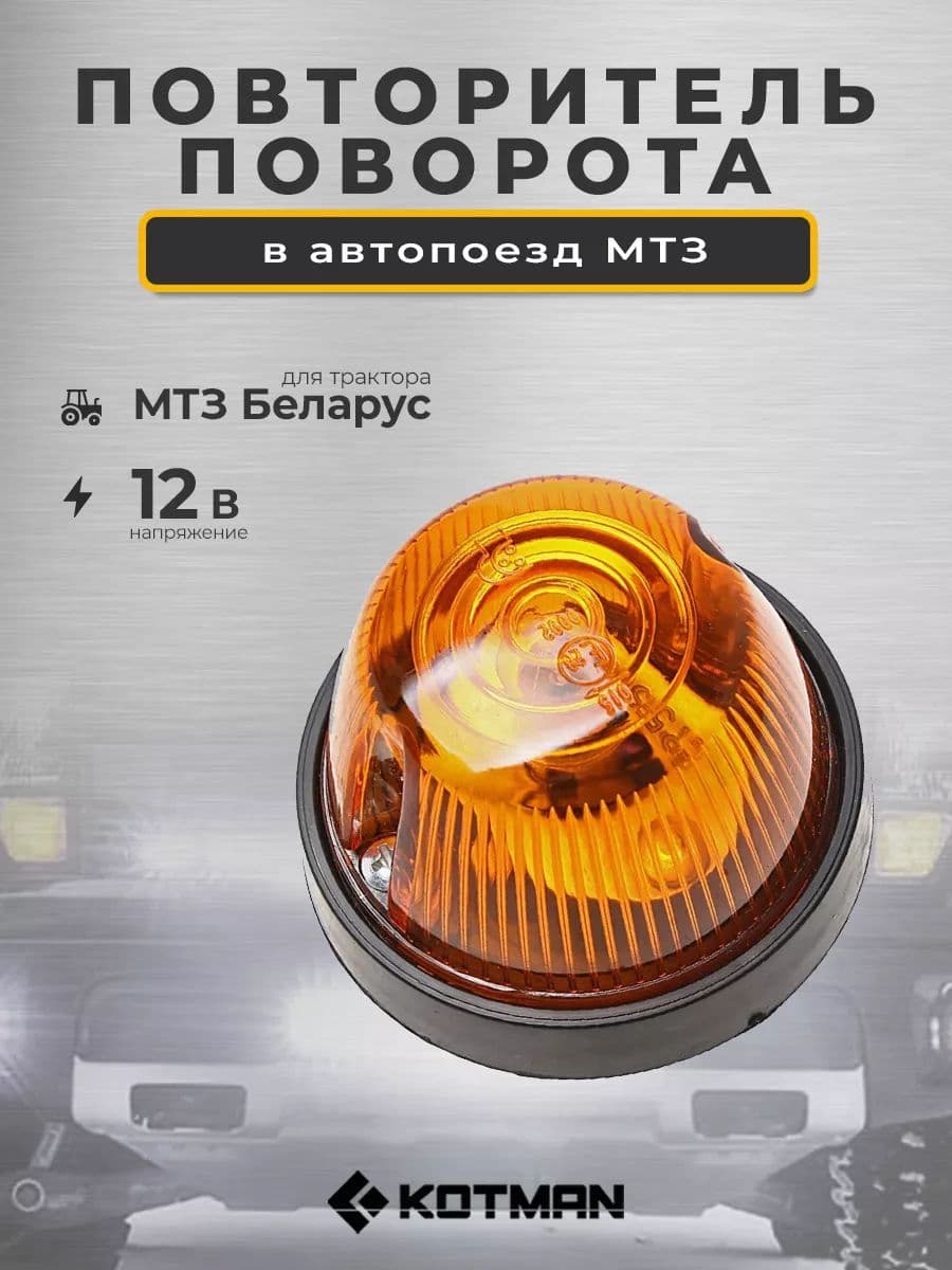 Повторитель поворота боковой , знака автопоезда, для МТЗ Беларус (112.01.12-01)