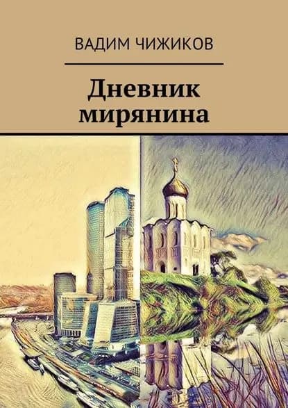 Дневник мирянина | Чижиков Вадим Иванович | Электронная книга