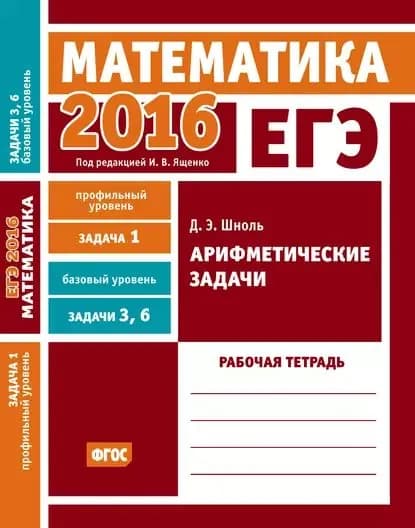 ЕГЭ 2016. Математика. Арифметические задачи. Задача 1 (профильный уровень). Задачи 3 и 6 (базовый уровень). Рабочая тетрадь | Шноль Дмитрий Эммануилович | Электронная книга