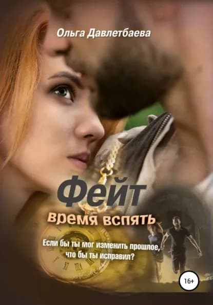 Фейт: время вспять | Давлетбаева Ольга | Электронная книга