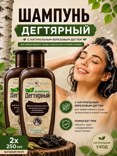 Шампунь для волос Дегтярный от перхоти Невская Косметика 250 мл 2 шт