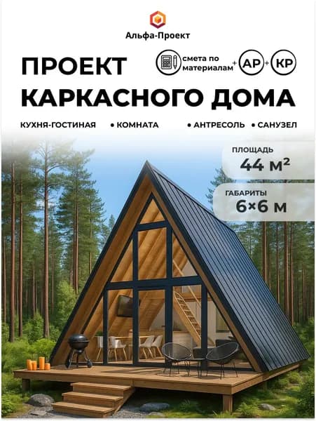 Проект каркасного дома А-Фрейм 6х6 м, 44 м2 с спальным лофтом