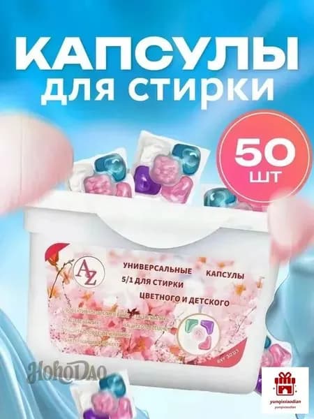 Капсулы для стирки 5 в 1 с кондиционером, 50 шт