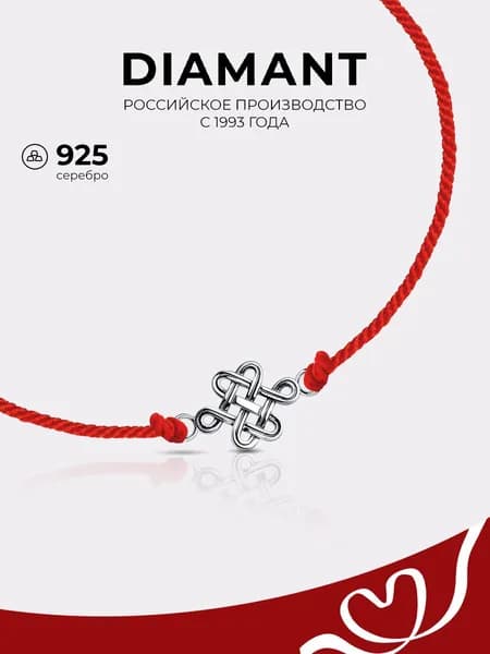 Браслет на руку красная нить 925 пробы, серебро Diamant