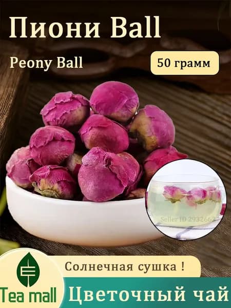 Пион бутоны сушеные, травяной чай, фиточай, (Flower Tea)