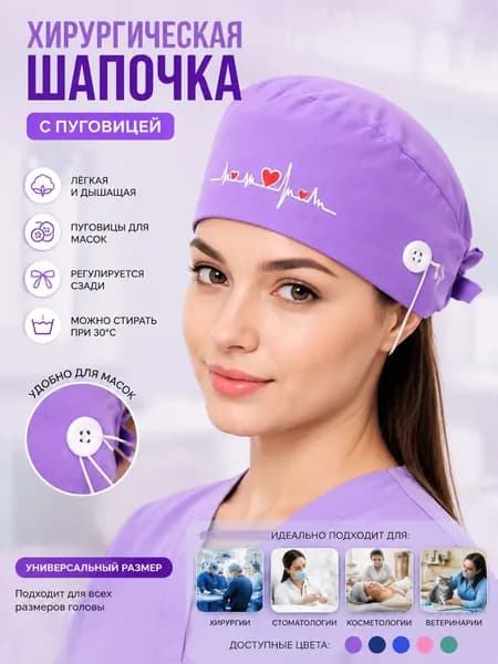 Медицинская шапка с кнопкой для маски
