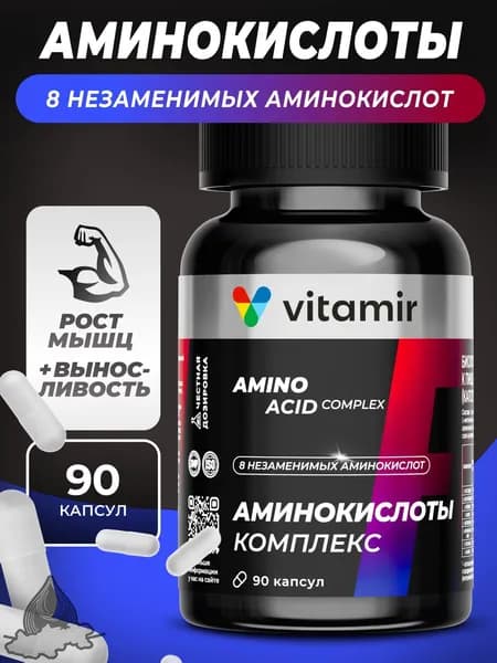Аминокислоты комплекс VITAMIR PRO / Аминокислоты спортивное питание / 90 капсул