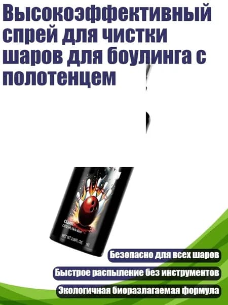 Высокоэффективный спрей для чистки шаров для боулинга с полотенцем, - 50ml