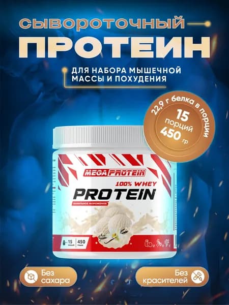 Протеин сывороточный Megaprotein WHEY PROTEIN , Мороженое, 450 г