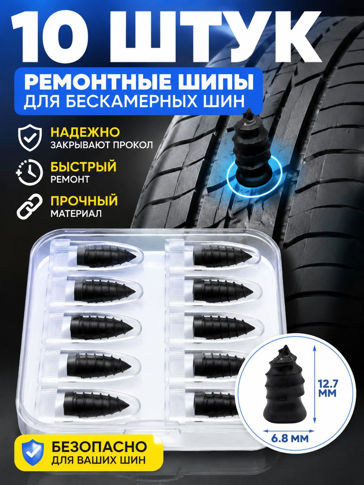 Набор для ремонта шин, 10 шт.