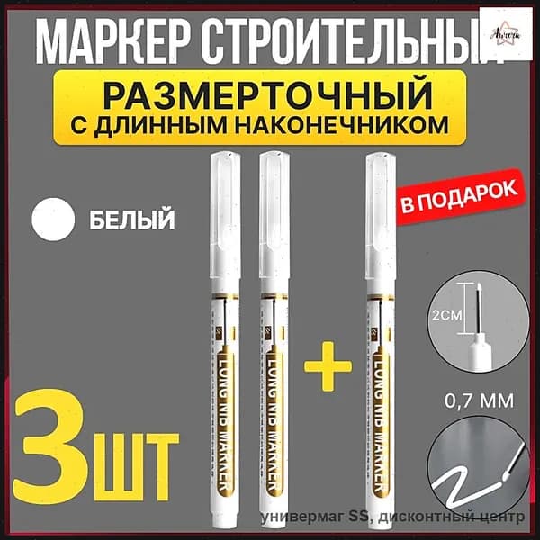 Эксклюзивные белые разметочные маркеры 3 штуки оснащены тонким удлиненным наконечником
