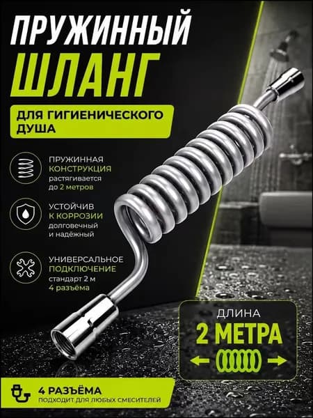 Гигиенический душ из нержавеющей стали комплект с регулируемым напором и растягивающимся шлангом для ванной и туалета