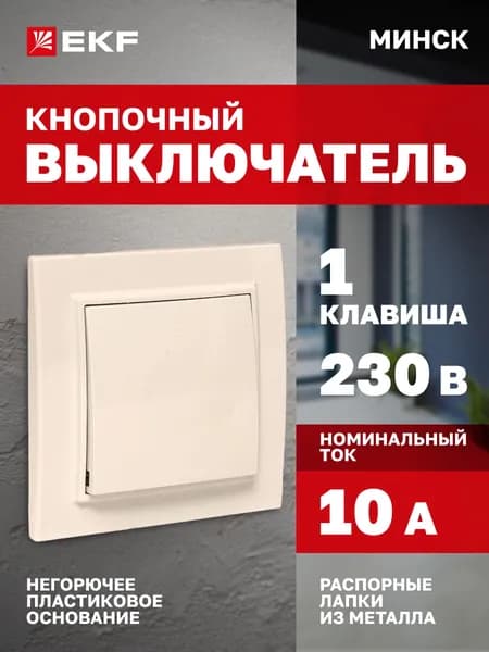 Выключатель одноклавишный кнопочный звонковый кнопка нажимная с самовозвратом 10А 230В Минск СП бежевая EKF