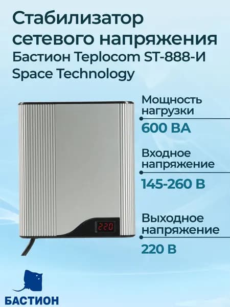Стабилизатор сетевого напряжения Бастион Teplocom ST-888-И Space Technology