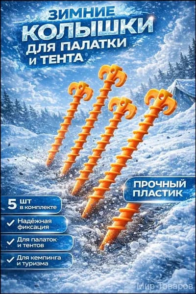 5шт! Колышки оранжевые для крепления зимней/летней палатки и туристического тента, шатра- оранжевый/комплект винтовых гвоздей-колышек-200х45х10