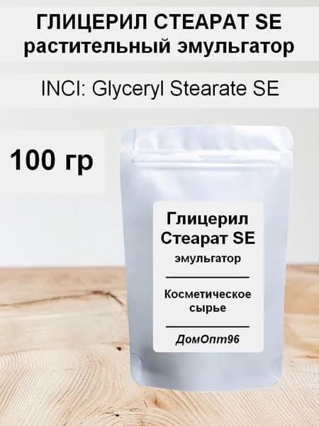 Глицерил стеарат SE растительный эмульгатор 100 гр. Компонент для косметики.