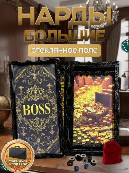 Нарды большие подарочные в деревянном корпусе BOSS (Золотой стиль) со стеклянным полем 66х63 см. Премиальный статусный подарок мужчине