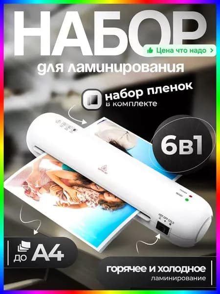 Пакетный ламинатор А4 с резаком и обрезчиком углов, формат А4, белый