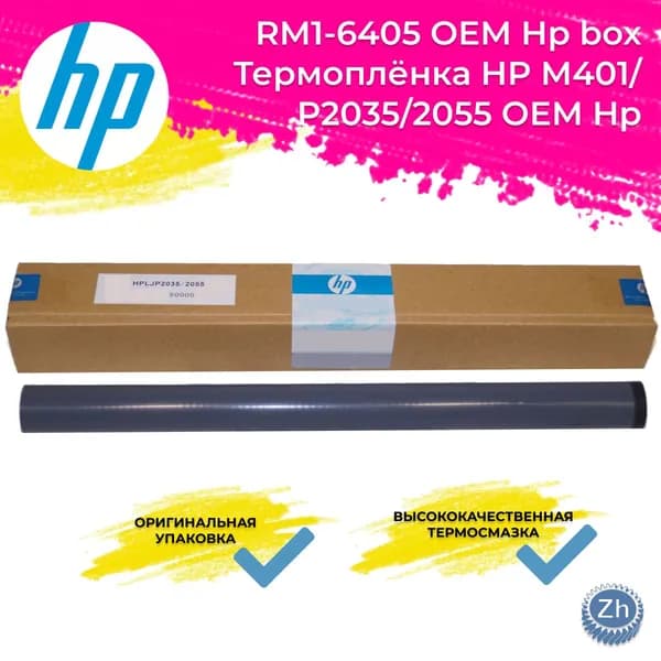 RM1-6405 OEM Hp box Термоплёнка HP М401/P2035/2055 в коробке