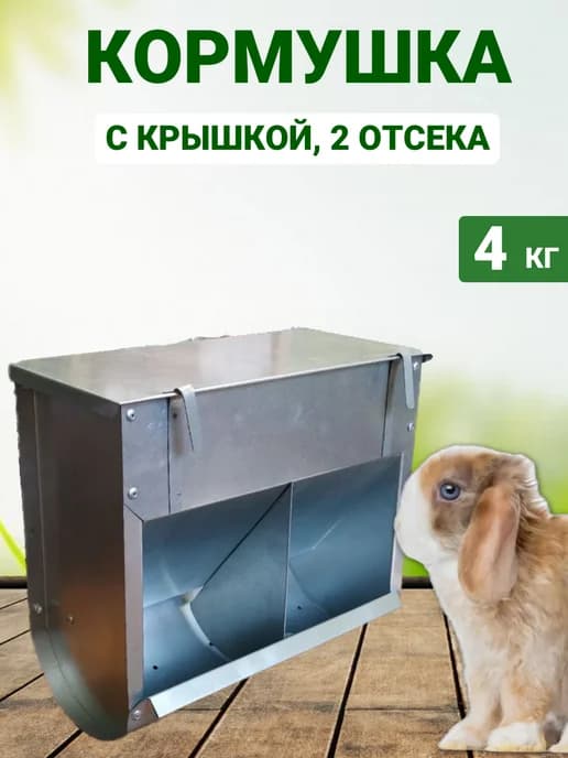 Кормушка для кроликов Оптима 2 отсека с крышкой