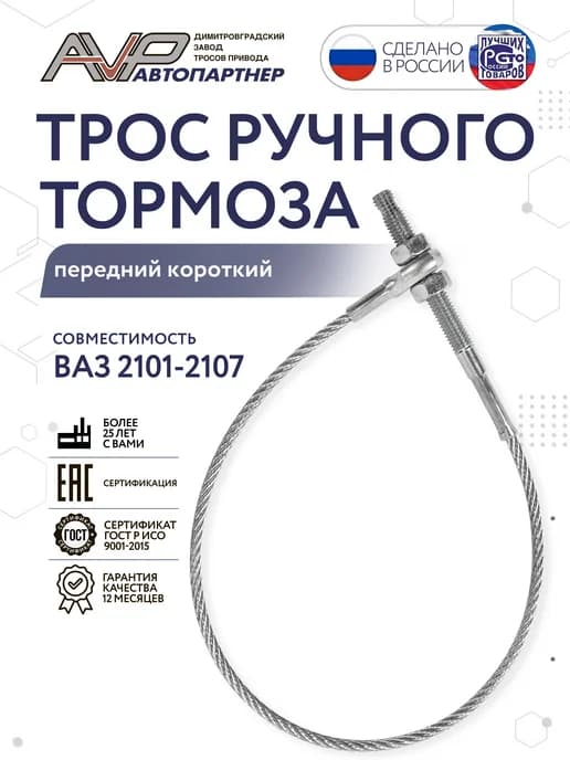 Трос ручника передний для ВАЗ 2101 -2007