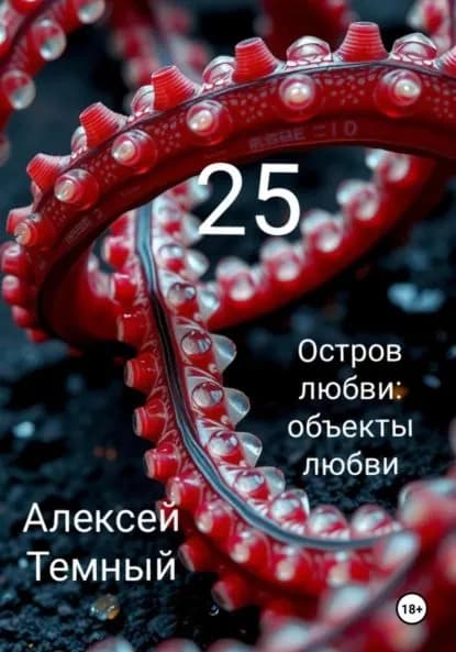 Остров любви: объекты любви 25 | Темный Алексей | Электронная книга