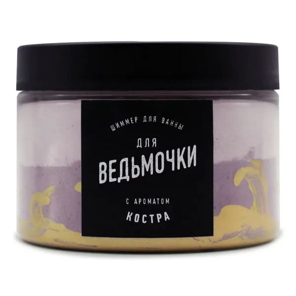 Шиммер для ванны для Ведьмочки (325 г). Мерцающая соль, пудра, шимер, бомбочка, хайлайтер, shimmer. Подарок девушке на Хэллоуин
