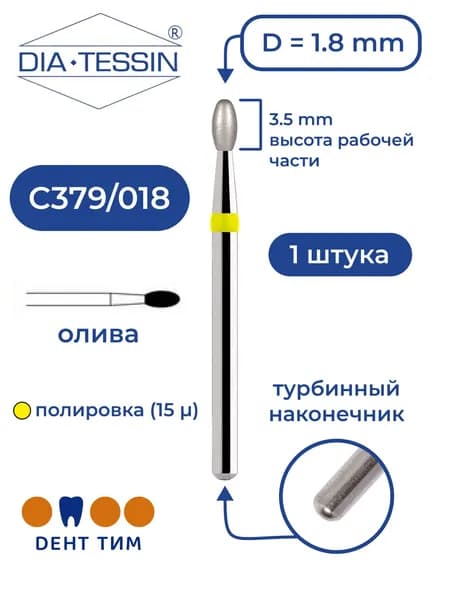 Бор алмазный Dia Tessin C379/018 (Швейцария), желтый, 1 штука, турбина