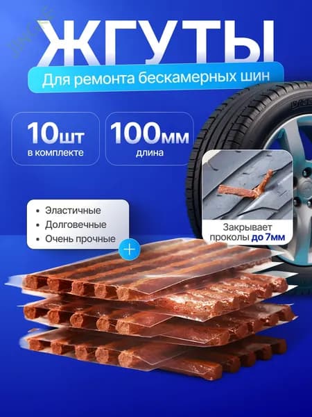 Набор для ремонта шин, 1 шт.