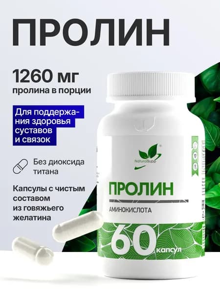 Пролин 1260 мг, аминокислота для здоровья суставов, связок, сосудов и кожи, 60 капсул
