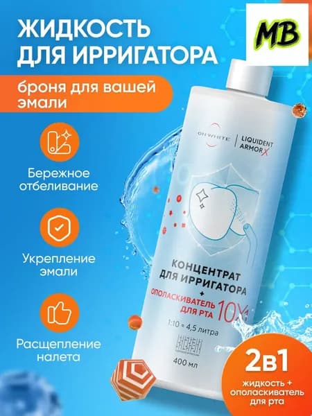Премиум жидкость для ирригатора, заживление десен, укрепление эмали и свежее дыхание, состав 10 в 1