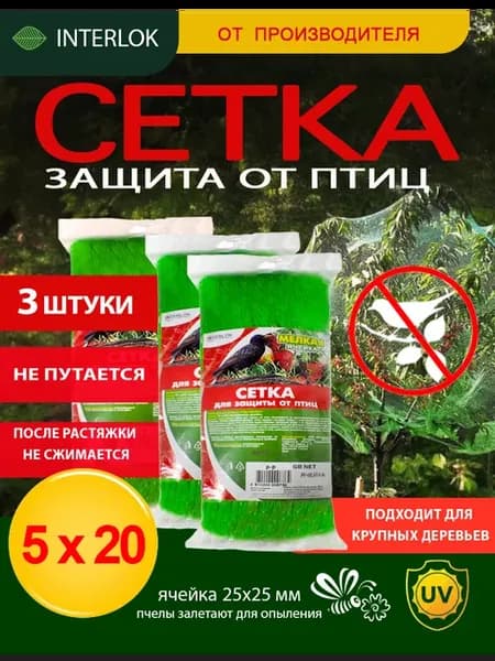 Сетка от птиц 5х20, 3 штуки
