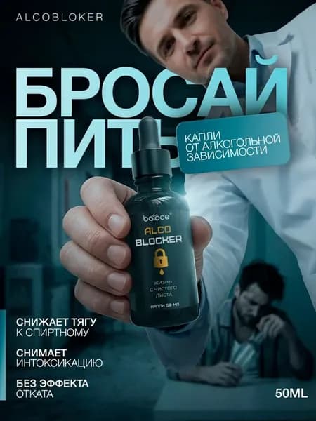AlcoBlocker Средство от похмелья, капли от алкогольной зав