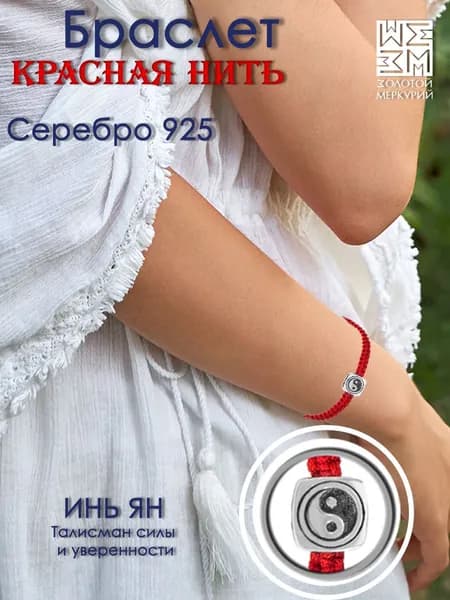 Красная нить на руку Золотой Меркурий, Инь Ян, славянские обереги, серебро 925