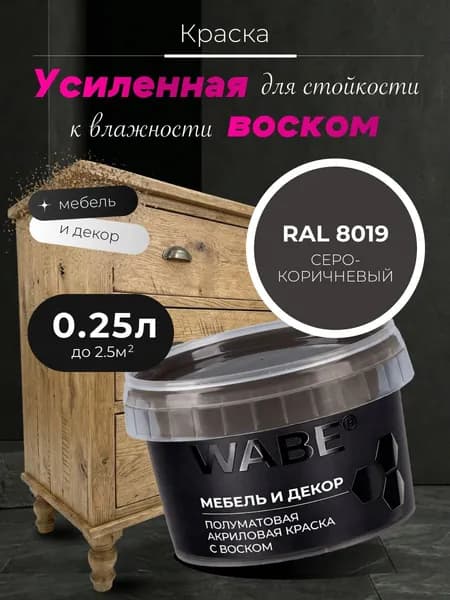 WABE, Краска для мебели и декора, База С, 0,25 л, RAL 8019, Серо-коричневый