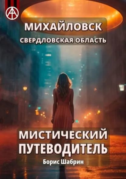 Михайловск. Свердловская область. Мистический путеводитель | Шабрин Борис Борисович | Электронная книга