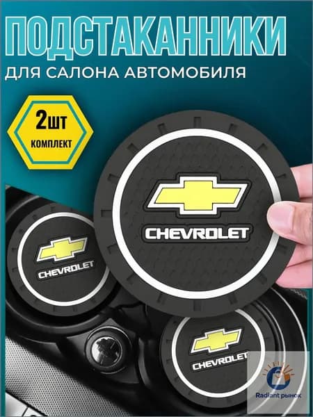Коврик противоскользящий в машину резиновый для Chevrolet