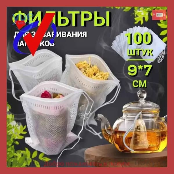 Фильтр для чая 7x9 см, 100 шт