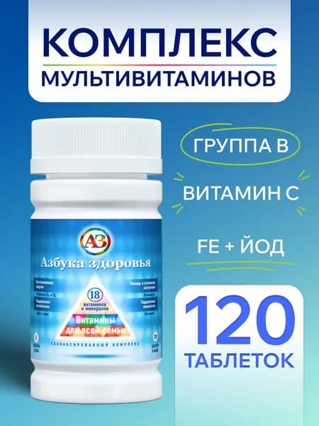 АЗБУКА ЗДОРОВЬЯ, Витаминный комплекс для мужчин и женщин, бад к пище, 120 шт