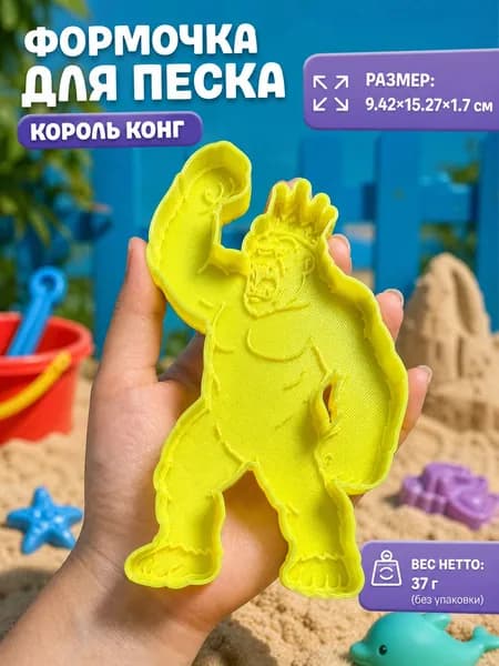 Формочка для песка и сенсорных игр детская в виде гориллы